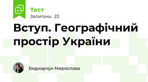 Вступ. Географічний простір України