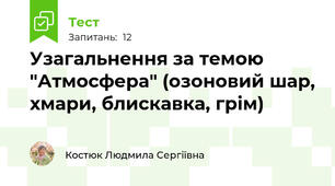 Узагальнення за темою "Атмосфера" (озоновий шар, хмари, блискавка, грім)