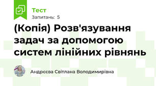 (Копія) Розв'язування задач за допомогою систем лінійних рівнянь