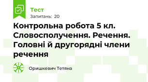  Контрольна робота 5 кл. Словосполучення. Речення. Головні й другорядні члени речення