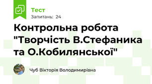Контрольна робота "Творчість В.Стефаника та О.Кобилянської"