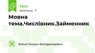 Мовна тема.Числівник.Займенник