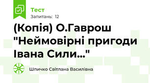(Копія) О.Гаврош "Неймовірні пригоди Івана Сили..."