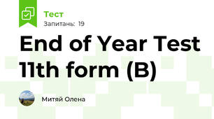 End of Year Test 11th form (B)