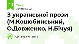  З української прози (М.Коцюбинський, О.Довженко, Н.Бічуя) 