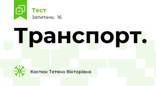 Транспорт.