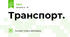 Транспорт.