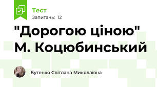 "Дорогою ціною" М. Коцюбинський
