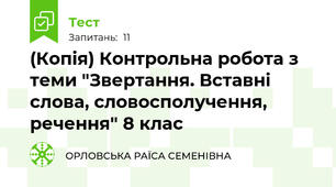 (Копія) Контрольна робота з теми "Звертання. Вставні слова, словосполучення, речення" 8 клас