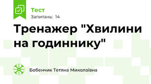Тренажер "Хвилини на годиннику"