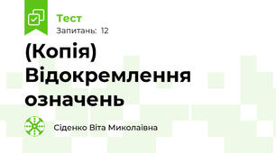 (Копія)  Відокремлення означень