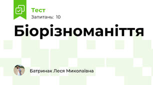 Біорізноманіття