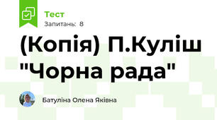 (Копія) П.Куліш "Чорна рада"