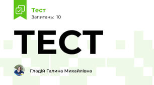 ТЕСТ