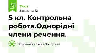 5 кл. Контрольна робота.Однорідні члени речення. 