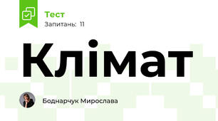 Клімат