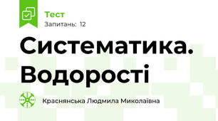Систематика. Водорості
