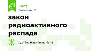 закон радиоактивного распада