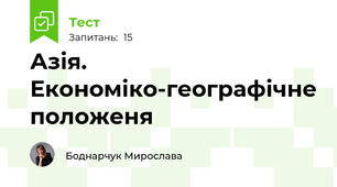 Азія. Економіко-географічне положеня