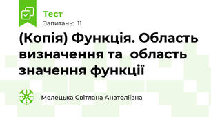 (Копія) Функція. Область визначення та  область значення функції