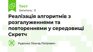 Реалізація алгоритмів з розгалуженнями та повтореннями у середовищі Скретч