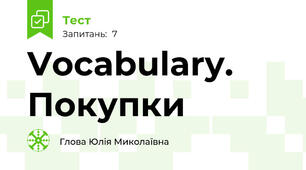 Vocabulary. Покупки