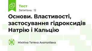 Основи. Властивості, застосування гідроксидів Натрію і Кальцію