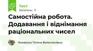 Самостійна робота. Додавання і віднімання раціональних чисел