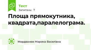 Площа прямокутника, квадрата,паралелограма.