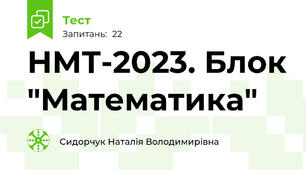 НМТ-2023. Блок "Математика"