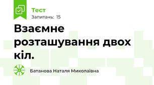 Взаємне розташування двох кіл. 