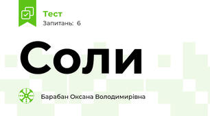 Соли