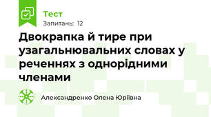 Двокрапка й тире при узагальнювальних словах у реченнях з однорідними членами