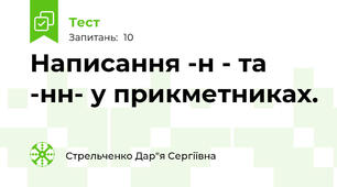 Написання -н - та -нн- у прикметниках.