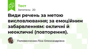Види речень за метою висловлювання; за емоційним забарвленням: окличні й неокличні (повторення).