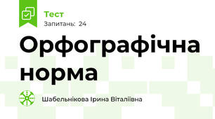 Орфографічна норма