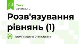 Розв'язування рівнянь (1)