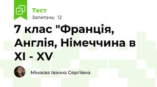 7 клас "Франція, Англія, Німеччина в ХІ - XV