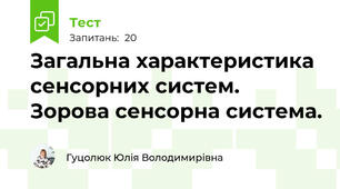 Загальна характеристика сенсорних систем. Зорова сенсорна система.