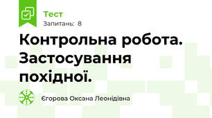 Контрольна робота. Застосування похідної.