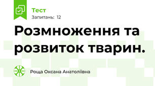 Розмноження та розвиток тварин.