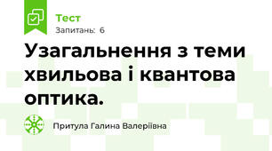 Узагальнення з теми  хвильова і квантова оптика.