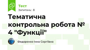 Тематична контрольна робота № 4 "Функції"