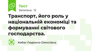 Транспорт, його роль у національній економіці та формуванні світового господарства. 