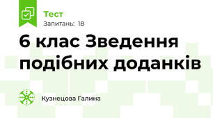  6 клас Зведення подібних доданків