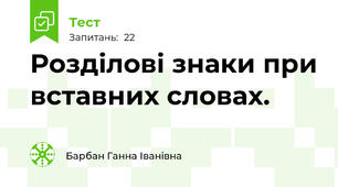 Розділові знаки при вставних словах.