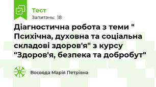 Діагностична робота з теми " Психічна, духовна та соціальна складові здоров'я" з курсу "Здоров'я, безпека та добробут"