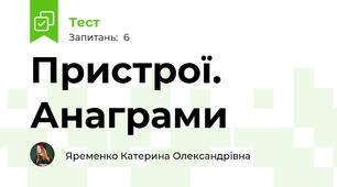  Пристрої. Анаграми