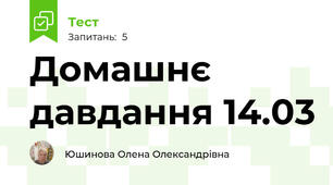 Домашнє давдання 14.03