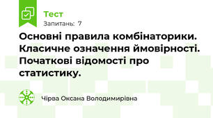 Основні правила комбінаторики. Класичне означення ймовірності. Початкові відомості про статистику.